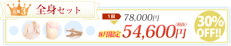 全身セット