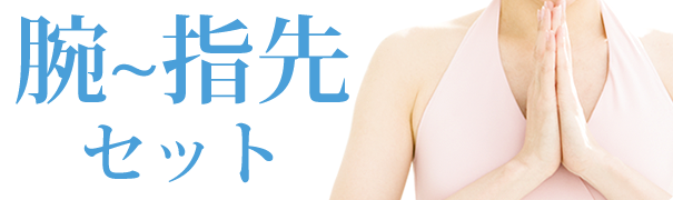全顔セット