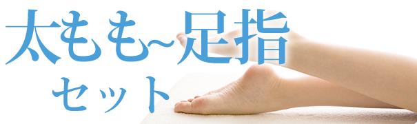 全顔セット