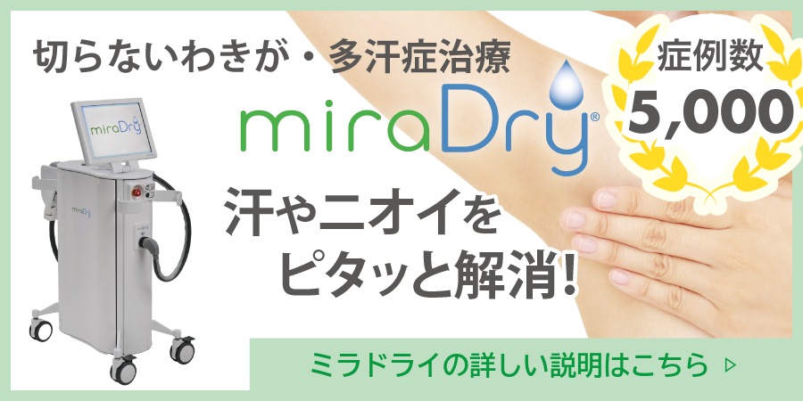 ミラドライ（切らないわきが・多汗症治療）の詳しい説明はこちら